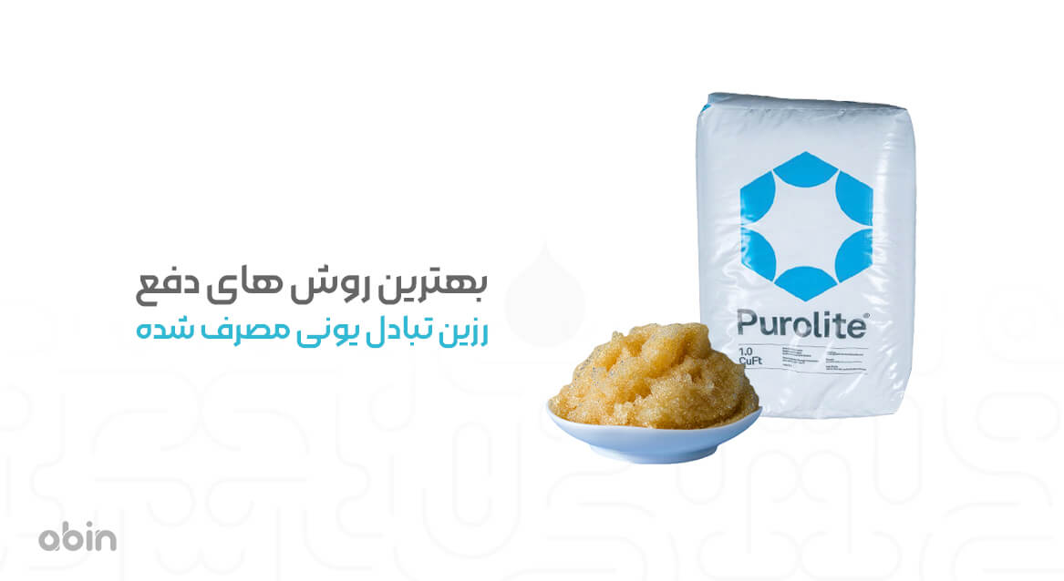 بهترین روش دفع رزین های تبادل یونی